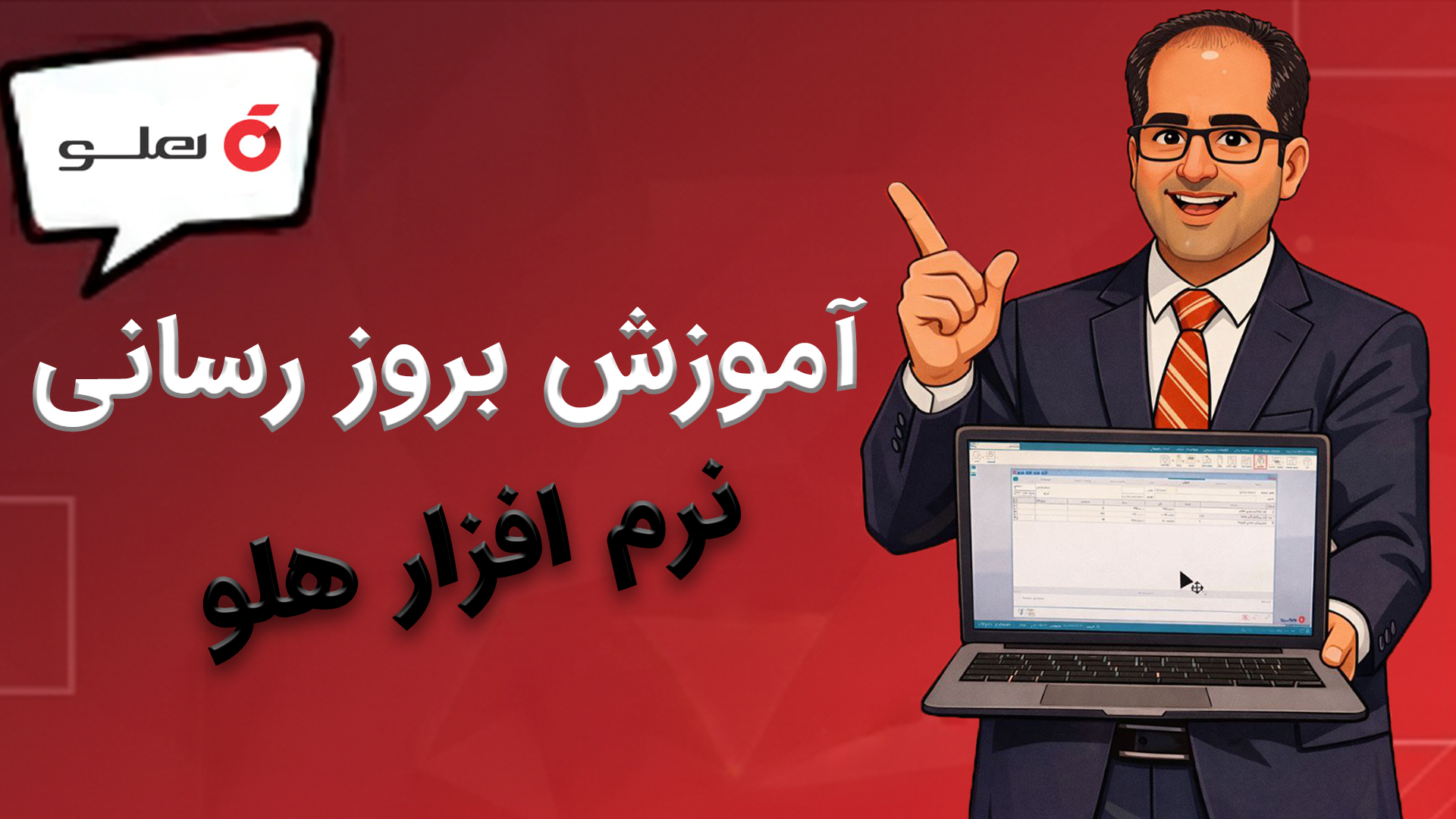 نرم افزار هلو بروز رسانی