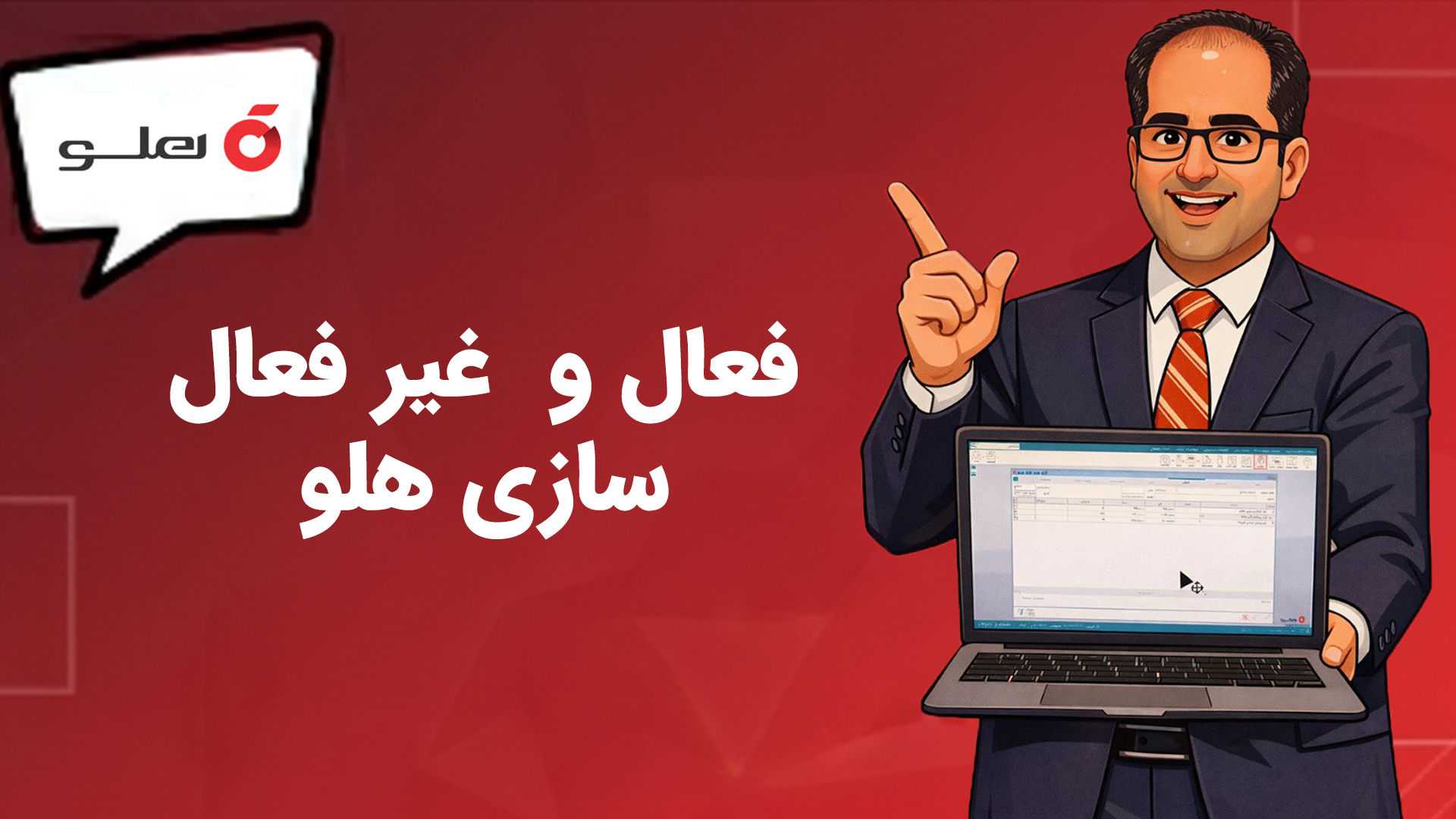 آموزش فعال و غیر فعال سازی هلو